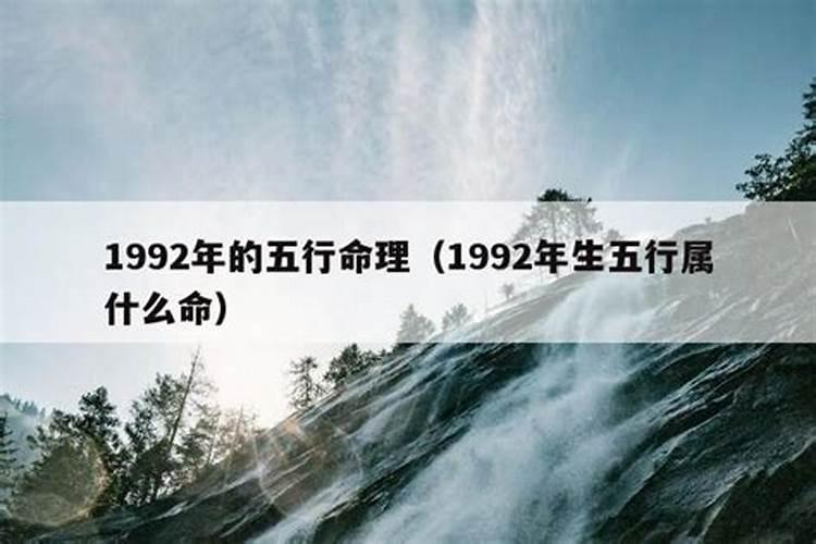 1992年出生的宝宝五行属什么命运