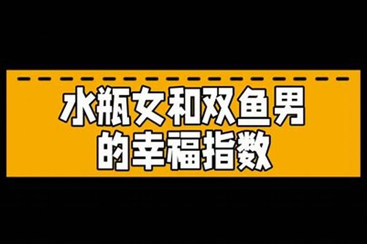 水瓶男跟双鱼女在一起合适吗