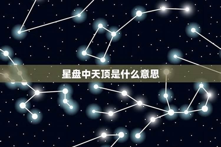 天顶是行星吗？天顶星座怎么看婆家