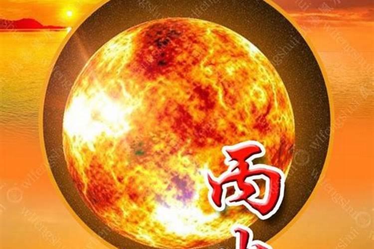 中等身弱无根,妙在丙火太阳,坐下食神生财是什么意思