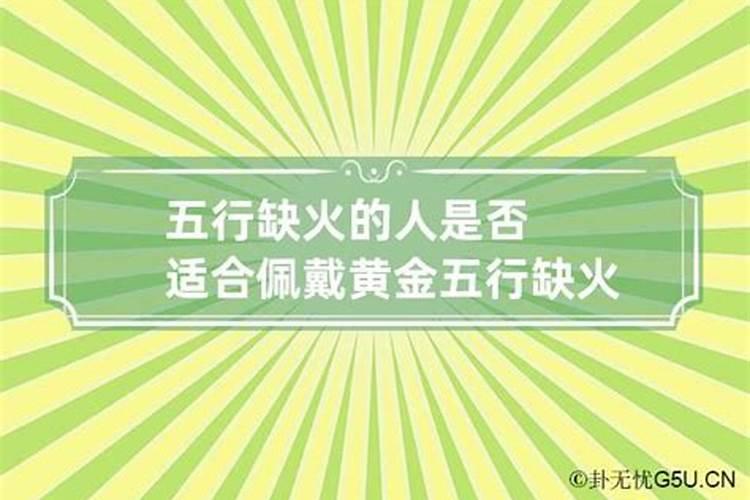 五行缺火的人可以戴金饰吗