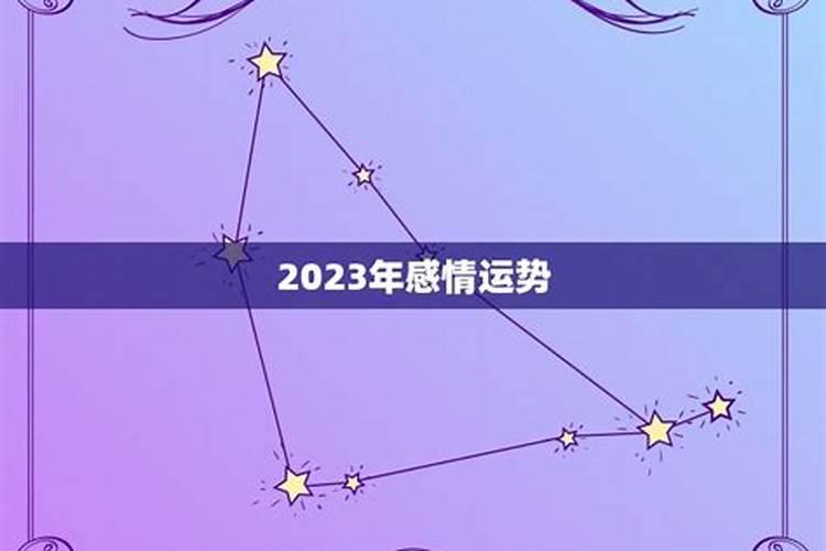 76年龙女在2023年感情运势