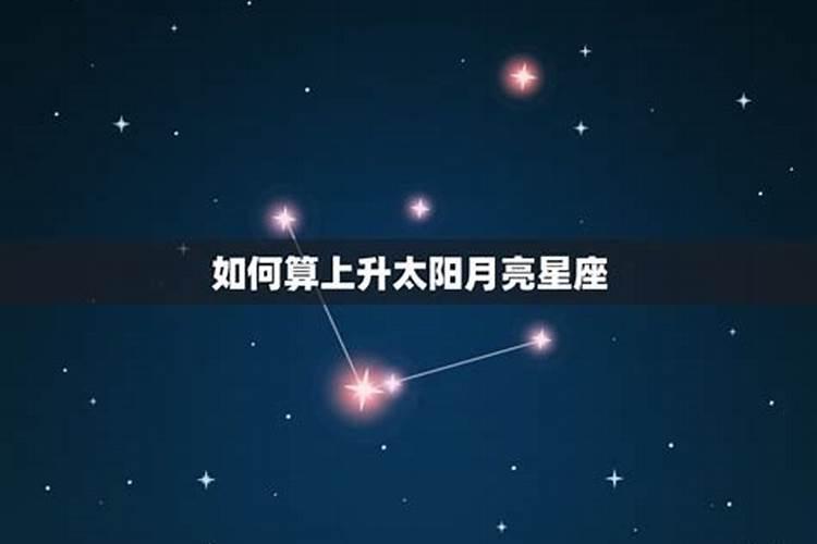 怎样算星座上升