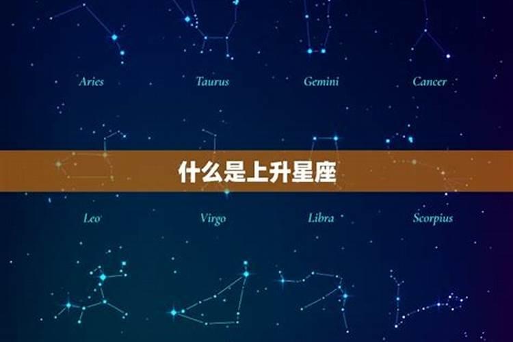 一个星座怎么算上升星座