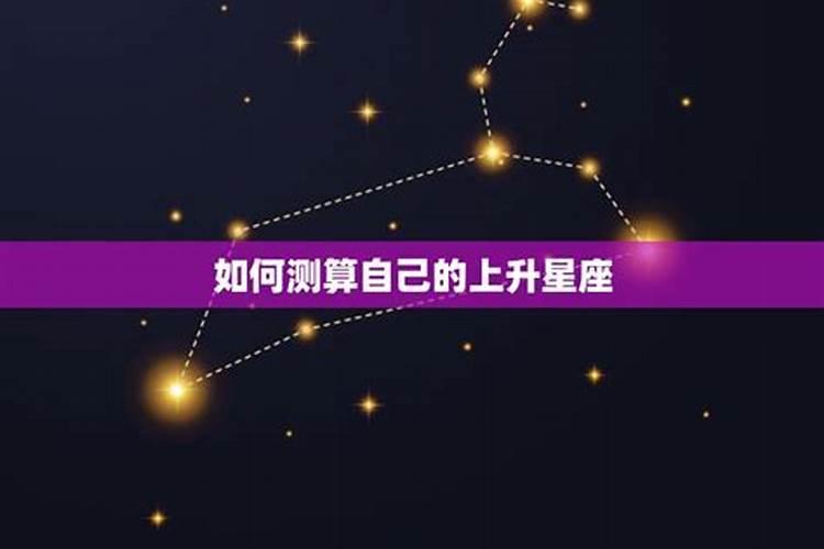 怎么算自己星座的上升星座