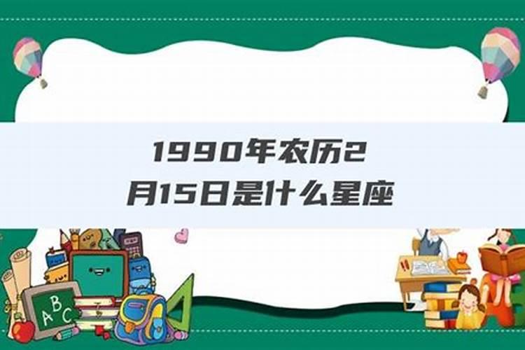 农历2.15生日是什么星座