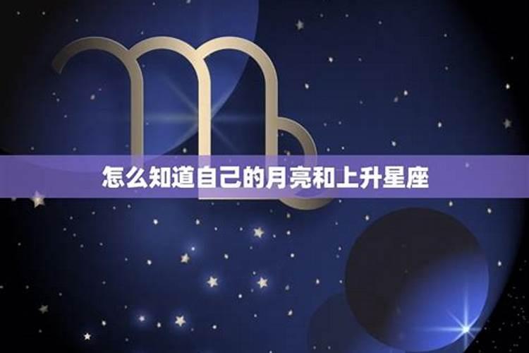 怎样知道自己的月亮星座和上升星座