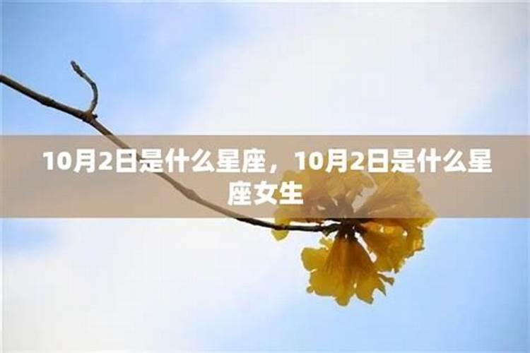 10月12日是什么星座女生生日