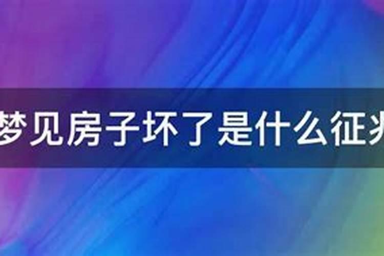 做梦梦见房子坏了需要修