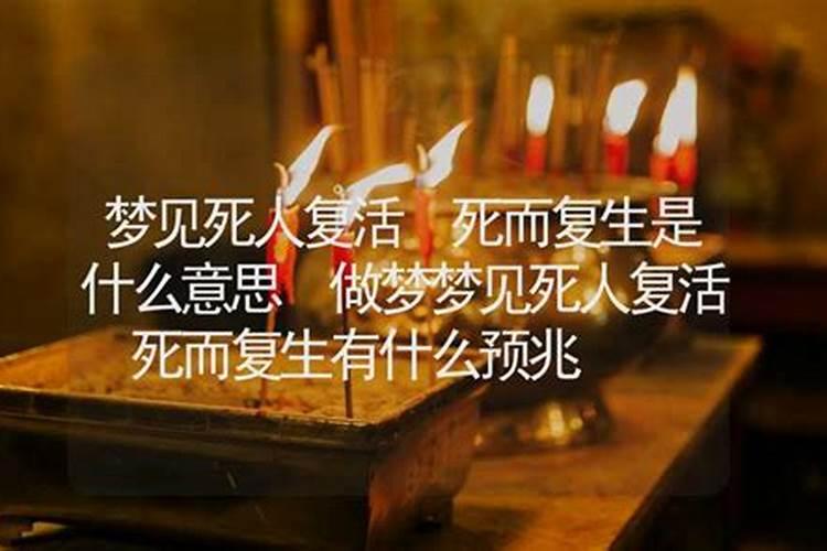 睡觉梦见死人复活是什么意思