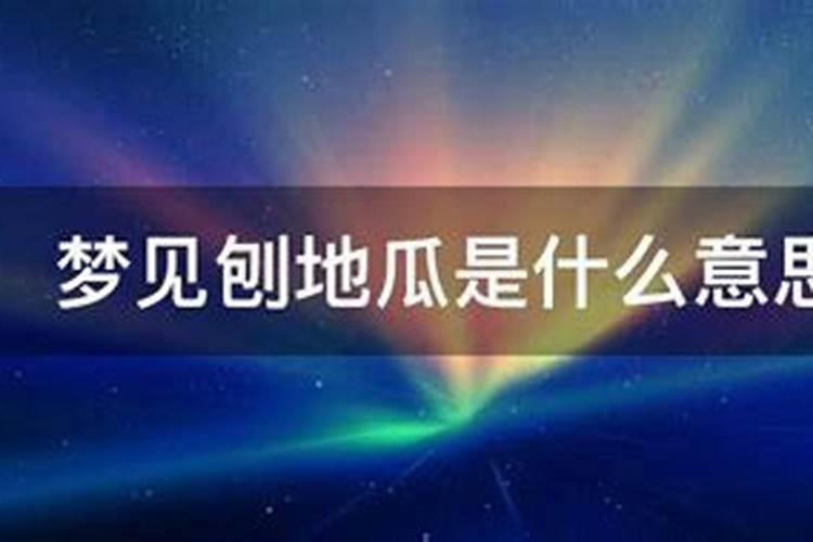 梦见刨地果是什么意思