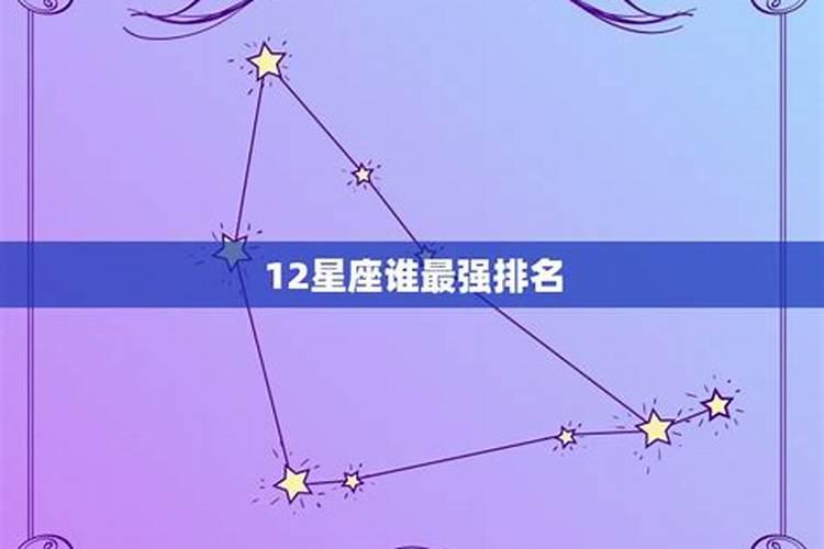 12星座综合实力最强的星座(2)