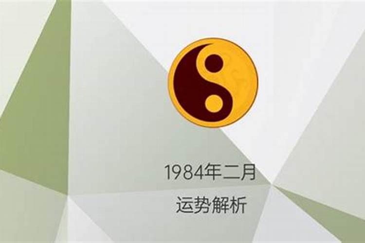 1984年农历二月初五是什么星座