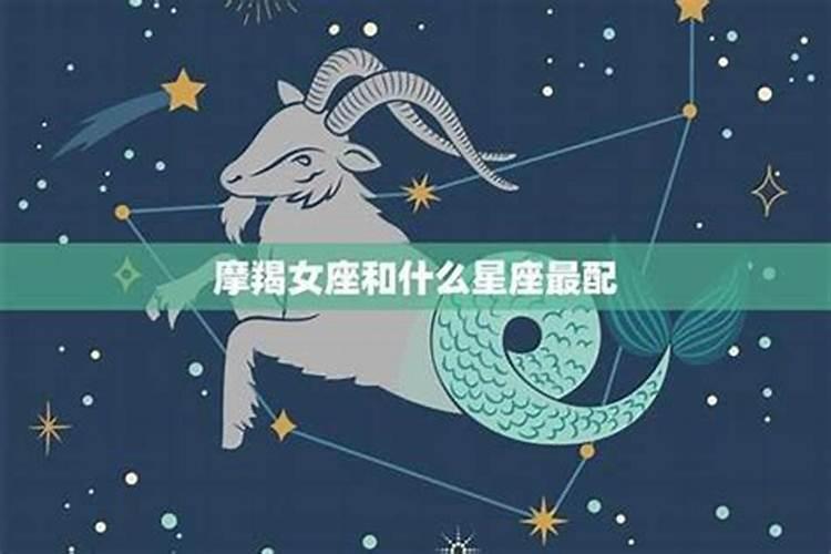 哪个星座和摩羯男最配对