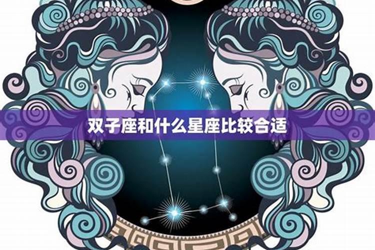 双子座和哪个星座最般配排行榜