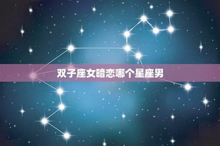 双子座和哪个星座比较配