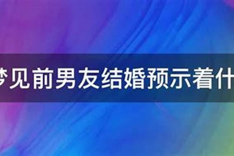 梦到前男友预示着什么