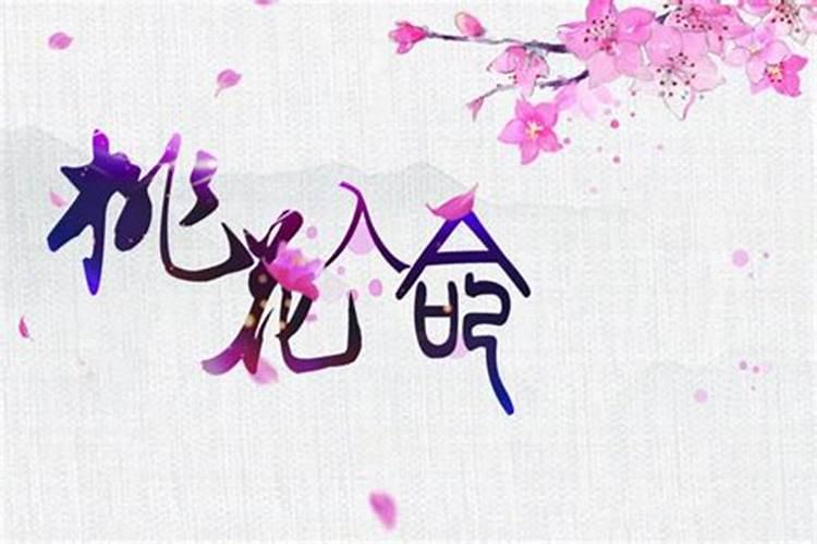 桃花入命的八字