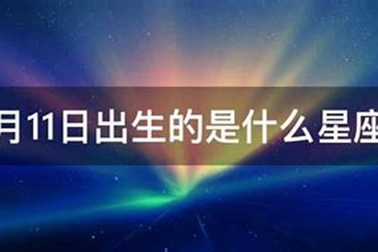 4月11日出生的是什么星座