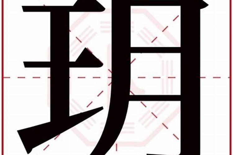 玥这个字属于五行属什么