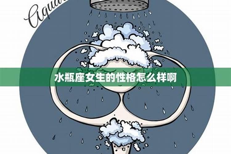 水瓶座啥性格