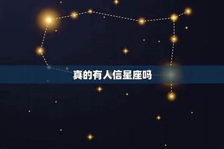 星座到底能不能相信