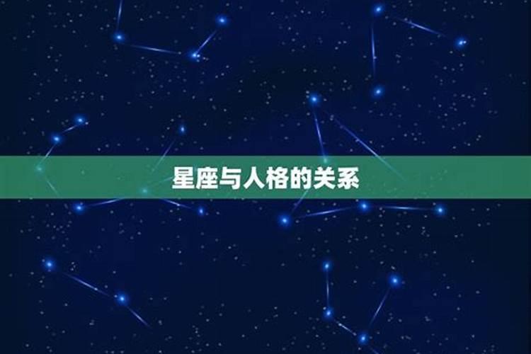 星座到底能不能相信有没有科学依据