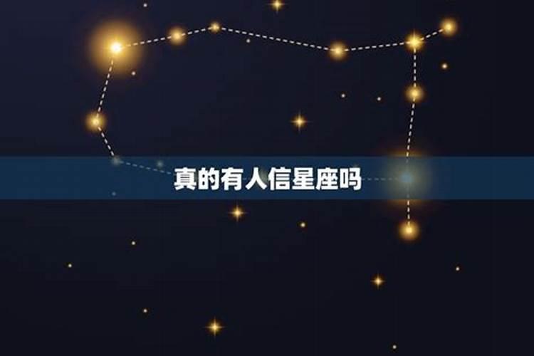 星座到底能不能相信对方