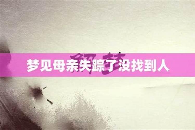 梦见亲人失踪又找到