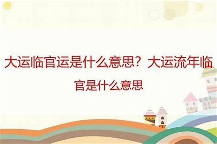 日柱临官是什么意思？十年大运临官是什么意思