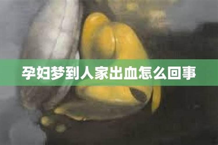 孕妇梦到跟别人打架别人流血了