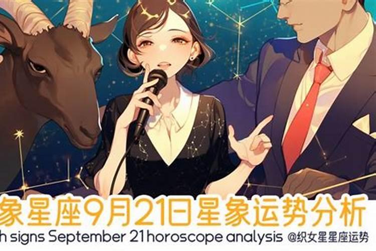 9.21星座性格特点