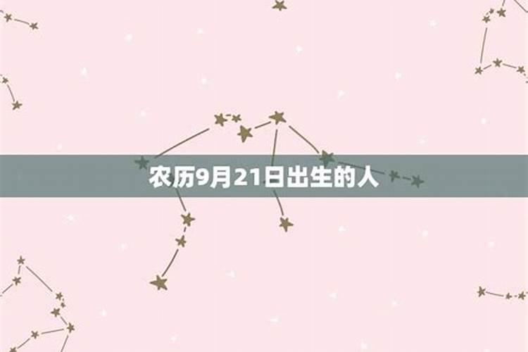 九月21日星座