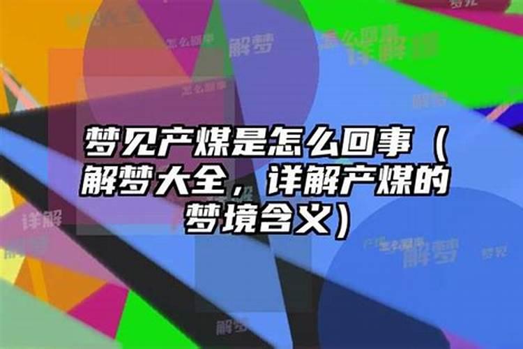 梦见挖煤炭是什么回事