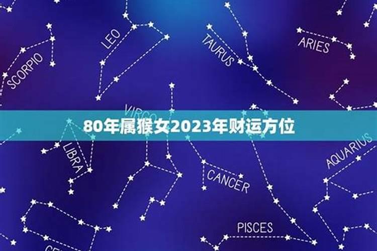 80年女2023年运势