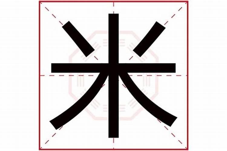 米字五行属什么,有什么寓意吗