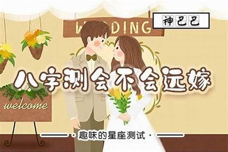 八字预测婚姻实例分析