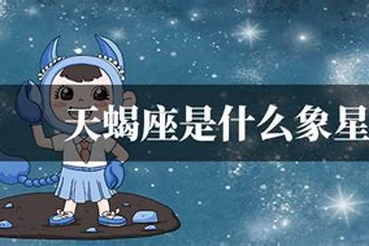 天蝎座是啥星象