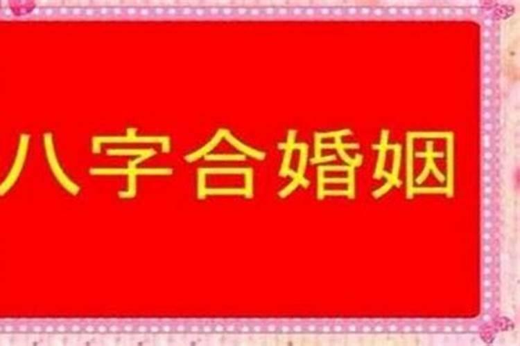 八字合婚怎么化解