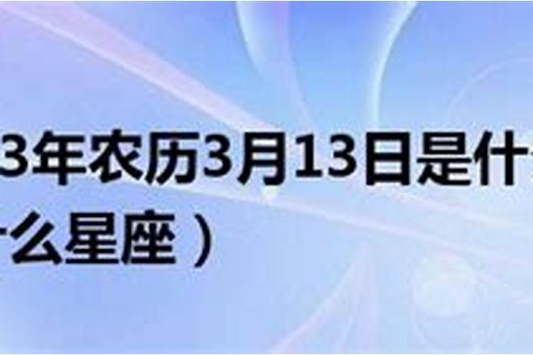 1981年阴历3月13日是什么星座的