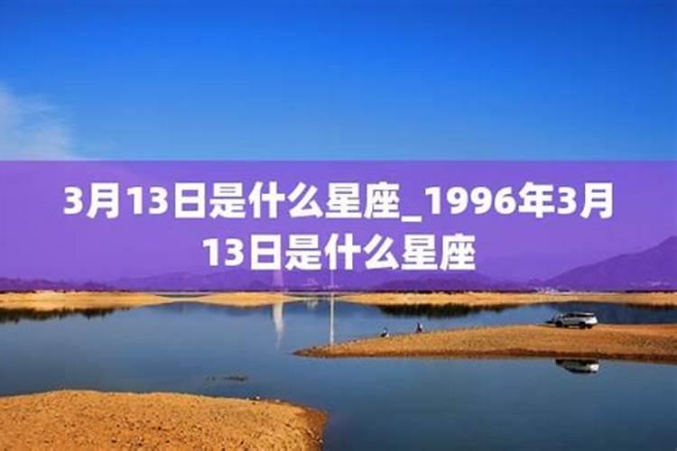 3月13日是什么星座农历