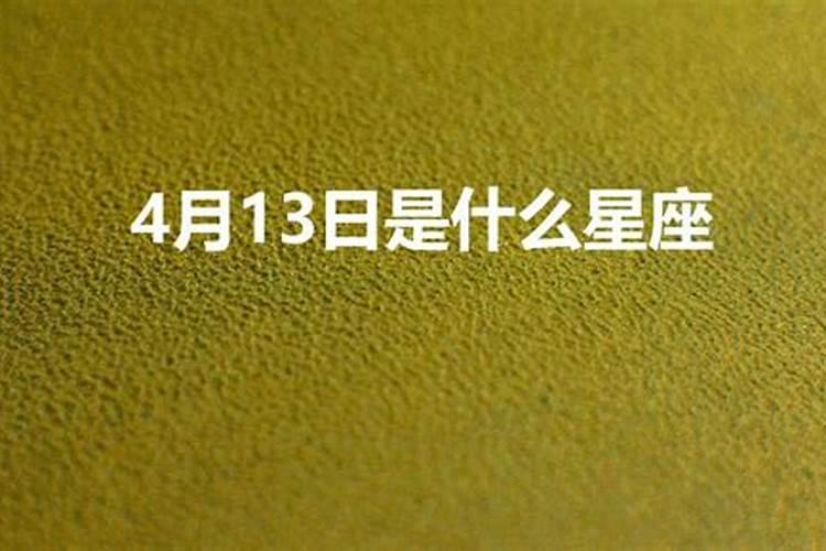 2001年农历4月13日出生的是什么星座