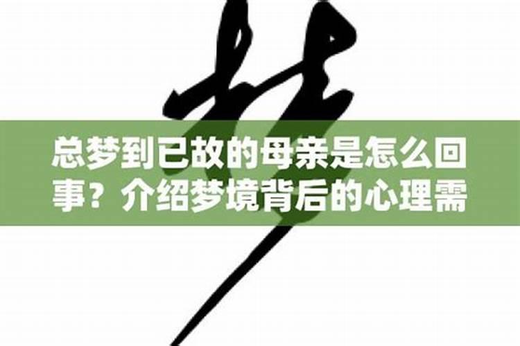 连续几天梦到已故的妈妈