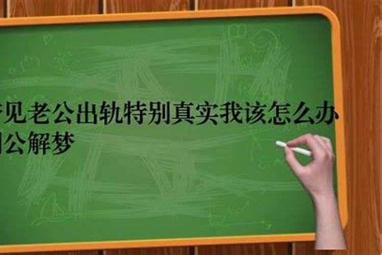 梦到老公出轨特别真实，预示着什么