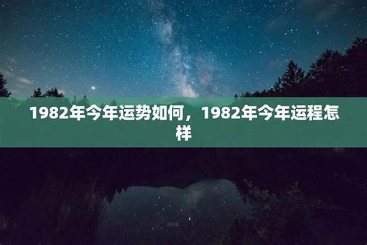 82年出生这些年的运势