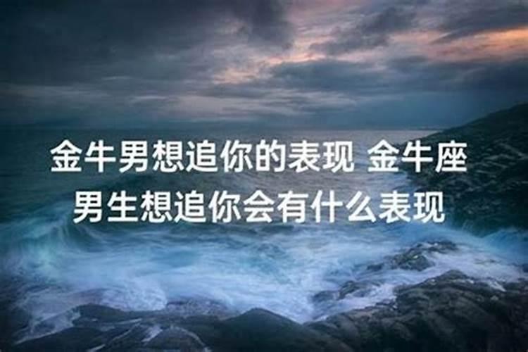 金牛男一直主动联系你是什么意思