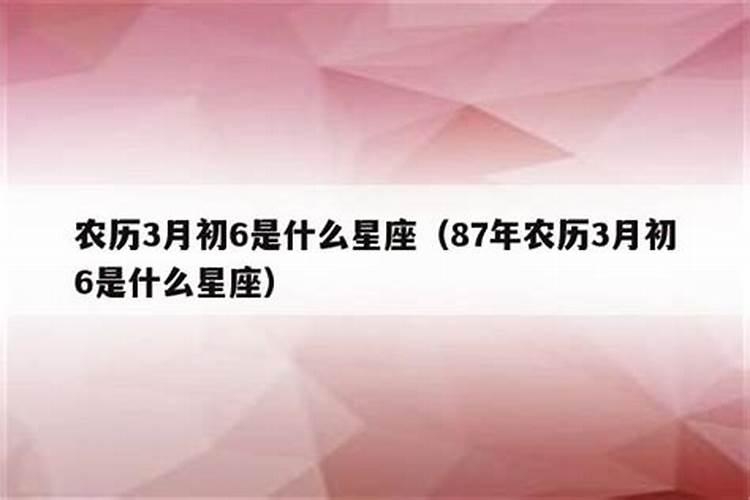 1987年3月初6阳历是什么星座