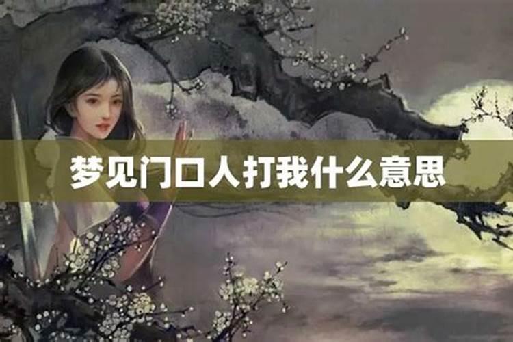 梦见过世的老公打我是怎么回事