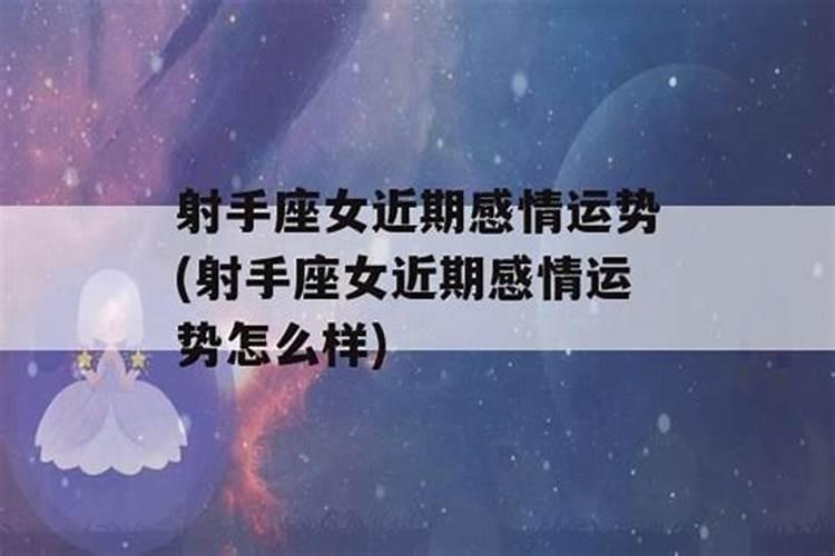 射手座近期感情运势怎么样