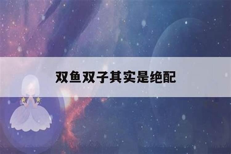 双子座和双鱼座适合在一起吗